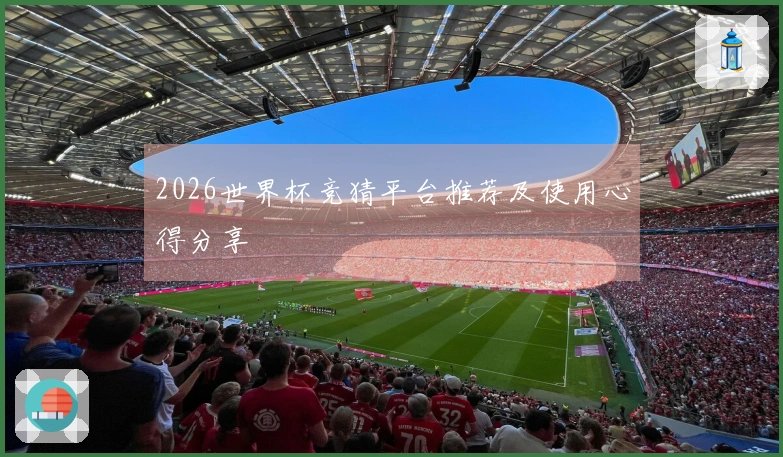 2026世界杯竞猜平台推荐及使用心得分享