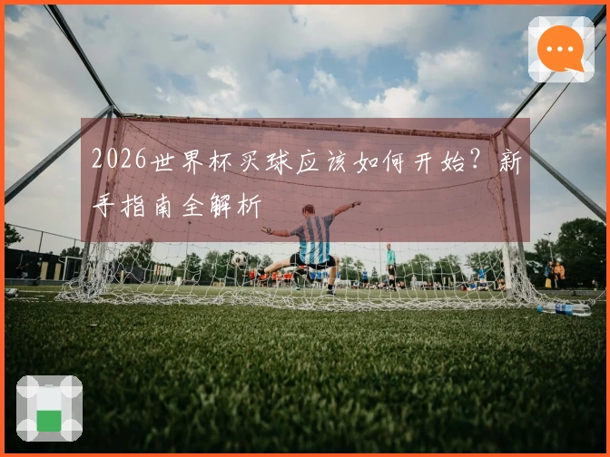 2026世界杯买球应该如何开始？新手指南全解析