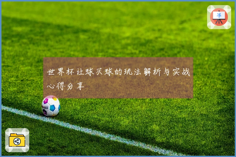 世界杯让球买球的玩法解析与实战心得分享